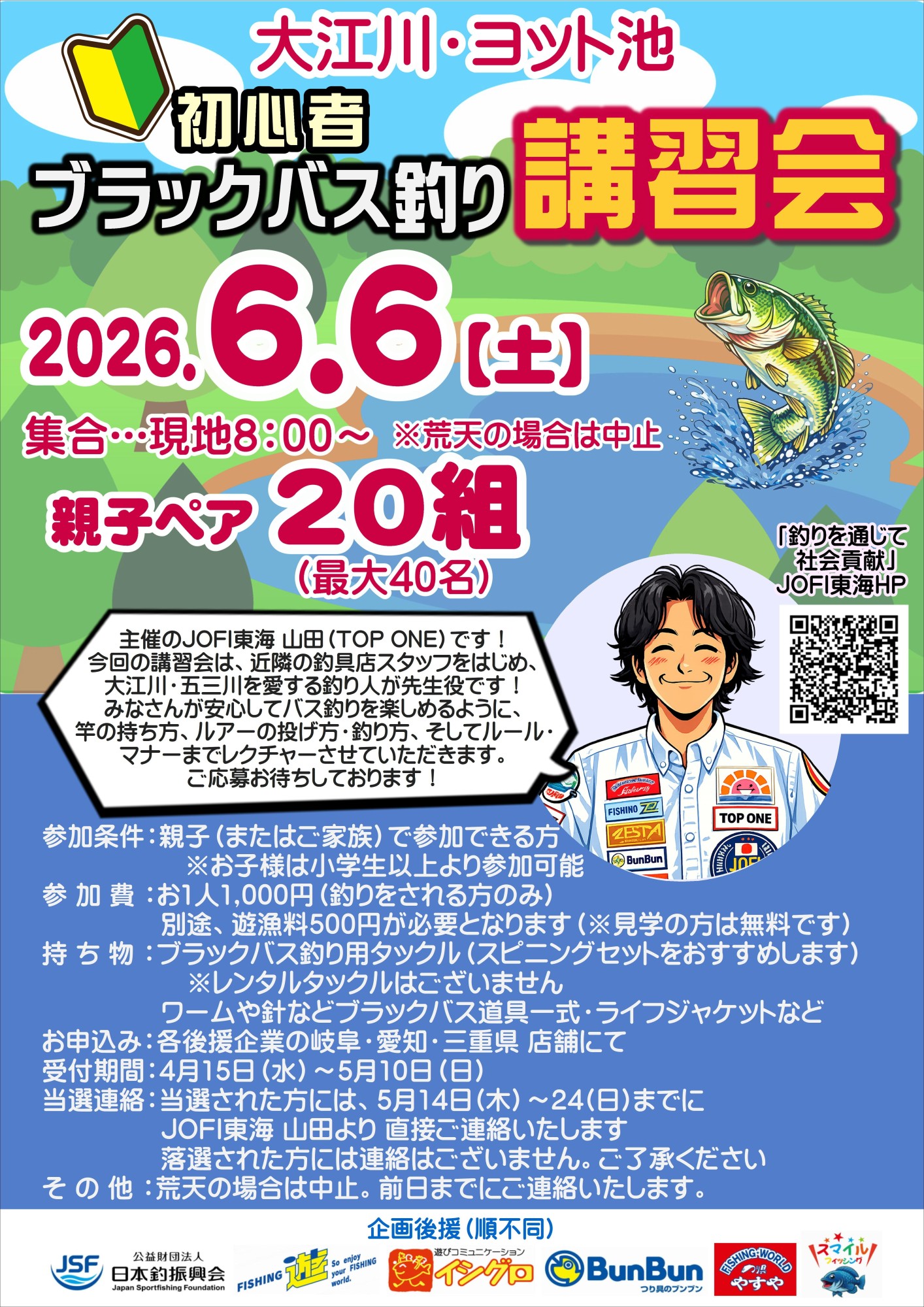 JOFI東海 大江川ヨット池 初心者バス釣り講習会 | 釣具のイシグロ